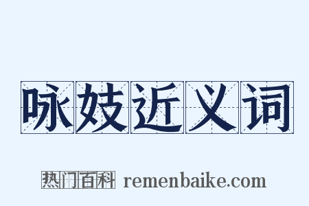 咏妓近义词是什么意思的图片